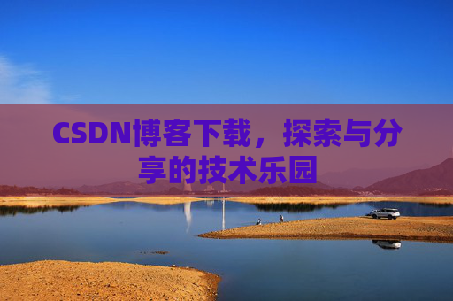 CSDN博客下载，探索与分享的技术乐园