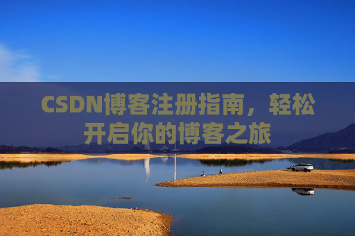 CSDN博客注册指南，轻松开启你的博客之旅